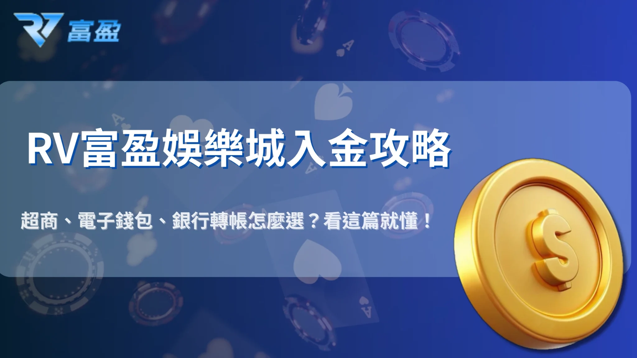 2025入金必看！RV富盈娛樂城超商支付、電子錢包與銀行轉帳優缺點比較