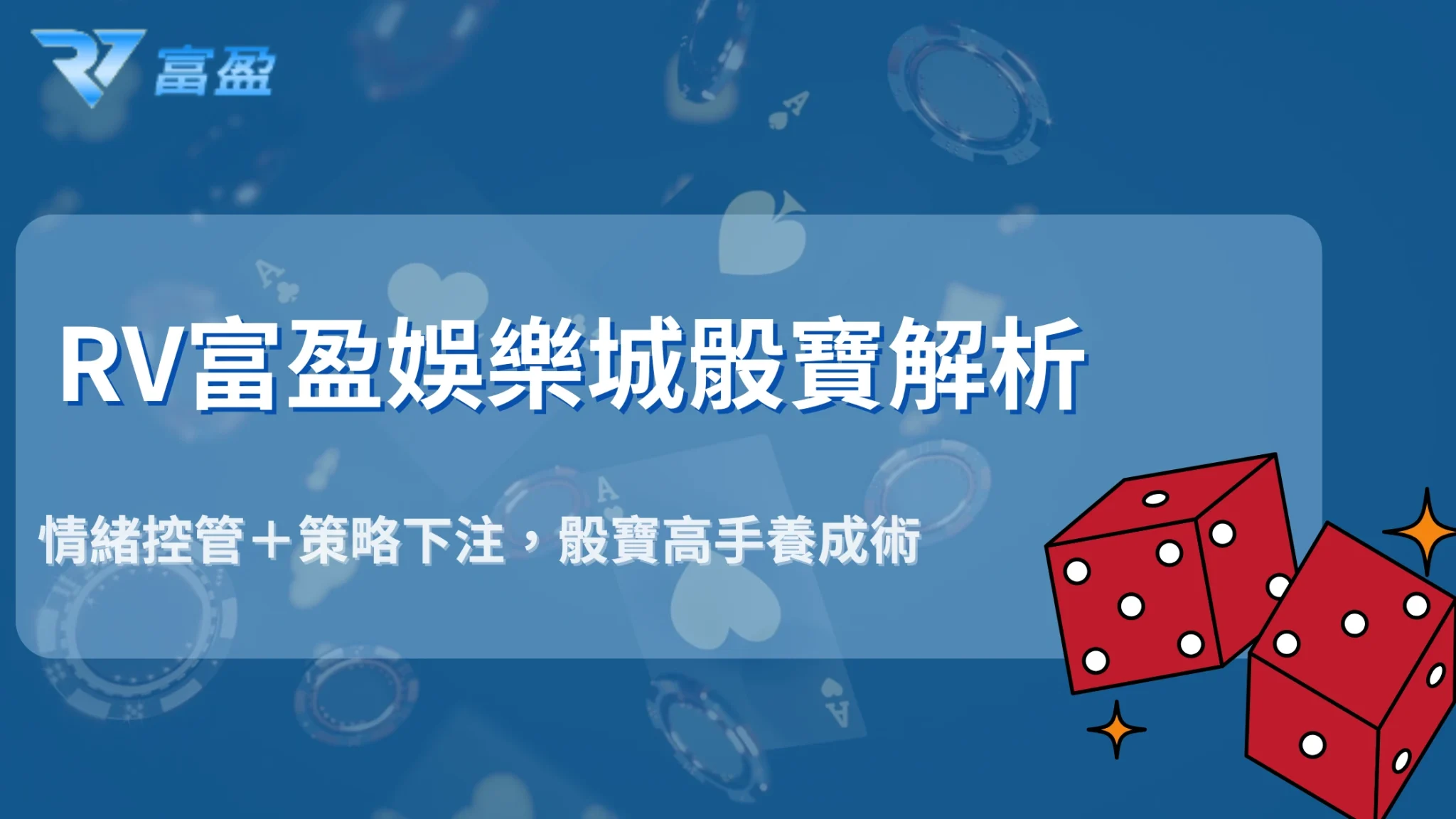 財神娛樂城骰寶解析：破解2025大單、小雙下注陷阱的三大關鍵