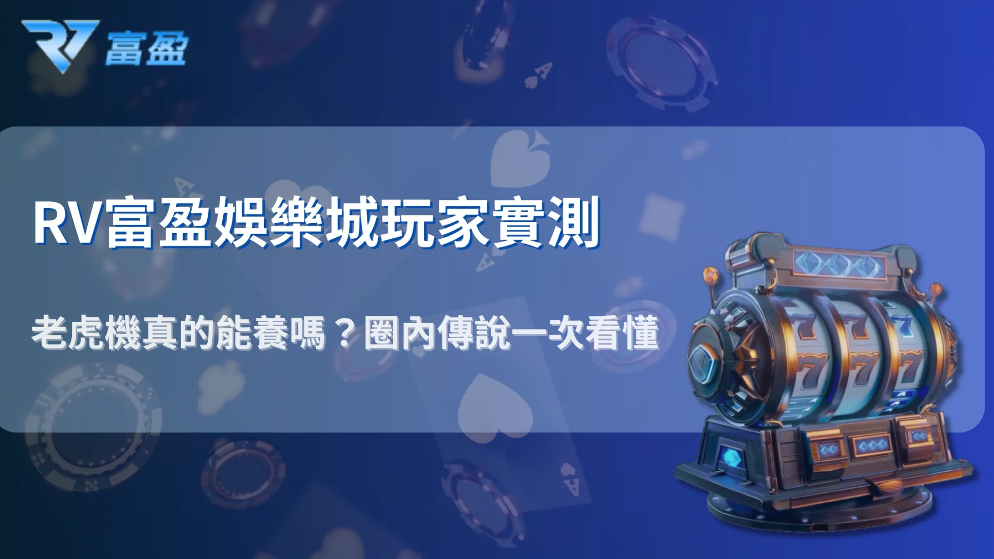 老虎機能「養」嗎？財神娛樂城破解玩家圈內2025最新流傳的養機法則