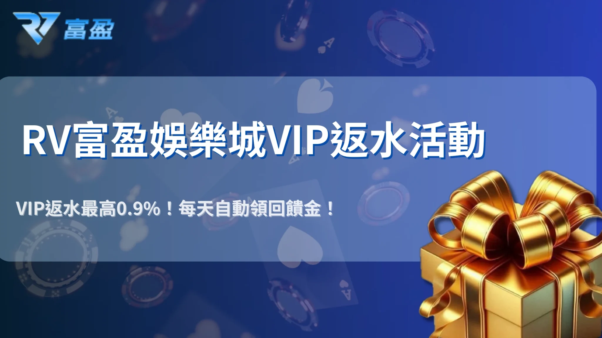 財神娛樂城2025VIP返水活動開跑！從0.4%到0.9%，升級還送8888紅包獎勵
