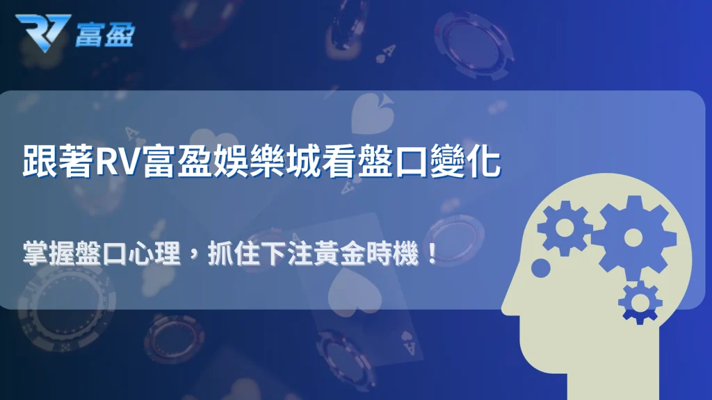 財神娛樂城2025盤口變化心理學：抓住下注黃金時機