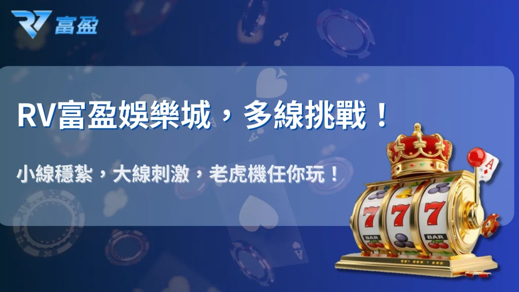 財神娛樂城2025 老虎機多線玩法拆解：線數越多真的越容易贏嗎？