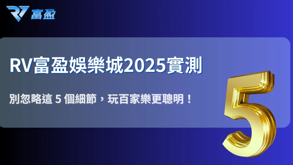 新手百家樂最容易忽略的5個細節：RV富盈娛樂城實測與建議