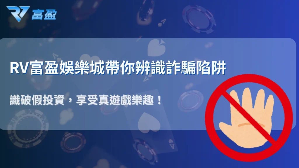 從詐騙新聞看娛樂城：RV富盈娛樂城帶你辨識「假投資、真賭博」陷阱