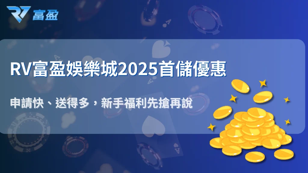 2025 財神娛樂城註冊領取首儲1000送1000全攻略：新手必看流程解析