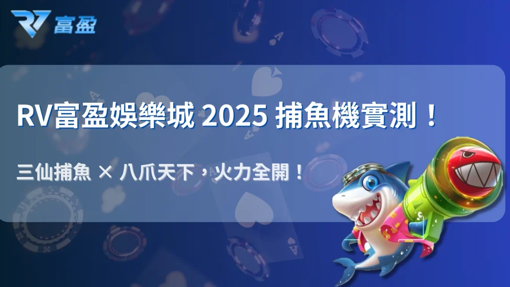 破解捕魚機爆率祕密！RV富盈娛樂城2025年熱門遊戲真實測試與贏錢技巧