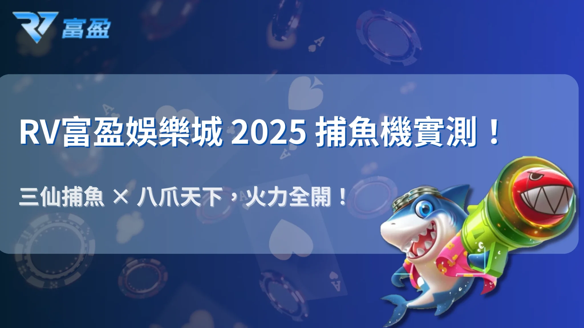 破解捕魚機爆率祕密！RV富盈娛樂城2025年熱門遊戲真實測試與贏錢技巧