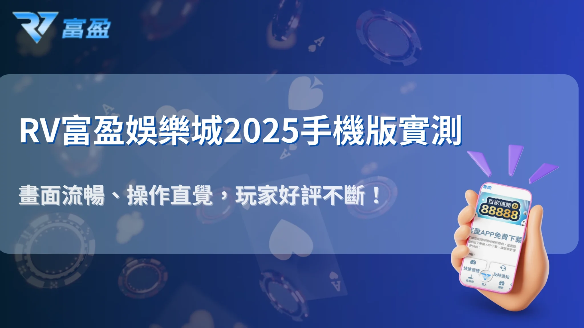 財神娛樂城手機版好用嗎？2025 APP、網頁版操作順暢度實測回饋