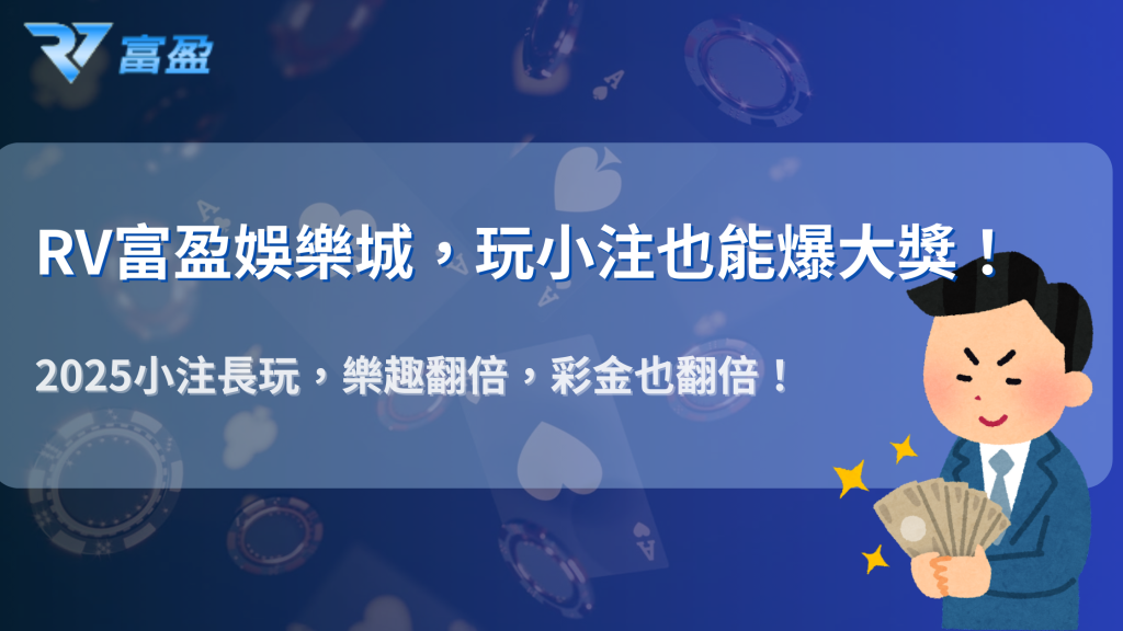 財神娛樂城實測：2025 「小注長玩」比「大注快轉」更容易爆分？