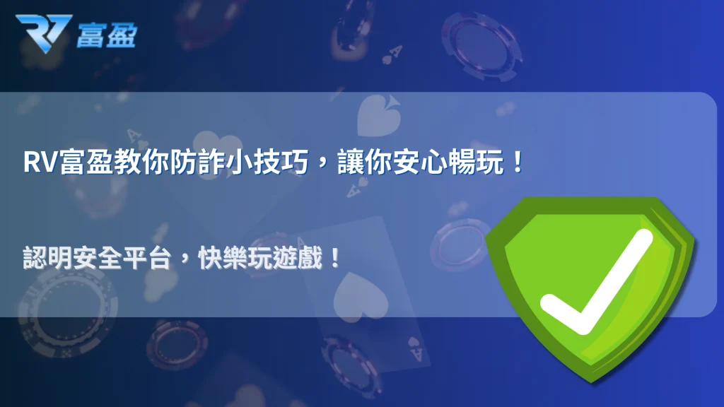 財神娛樂城提醒：2025 娛樂城詐騙最新手法與防範全攻略