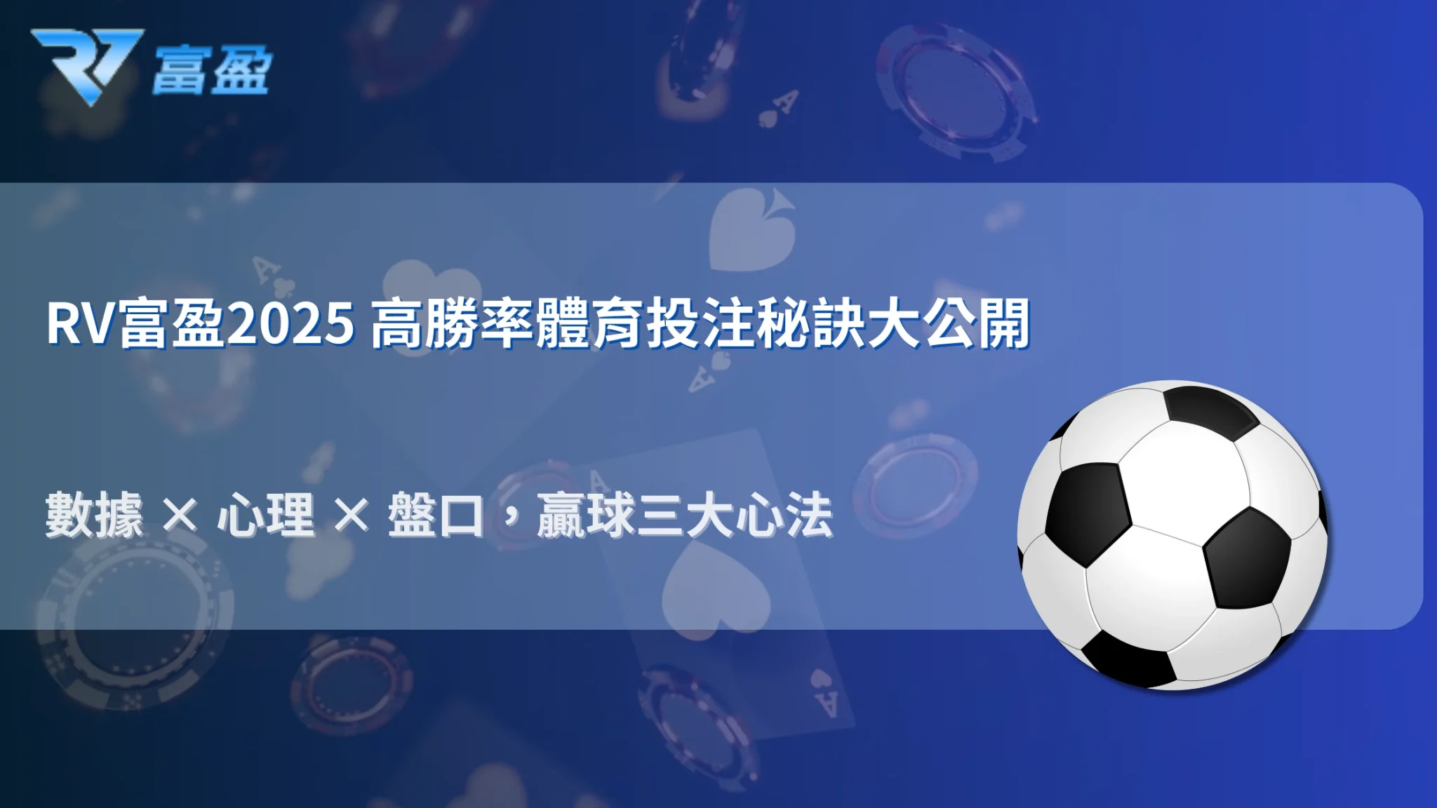 財神娛樂城 2025 高勝率體育投注心法總整理：數據、心理與盤口的完美結合