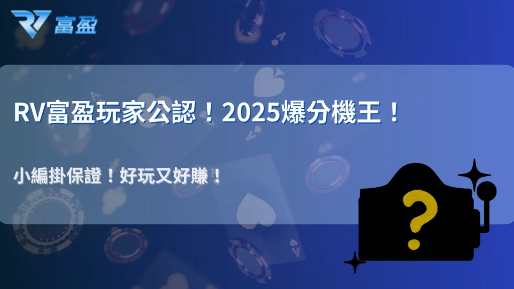 財神娛樂城老虎機玩家票選：2025 最容易爆分的三大機種