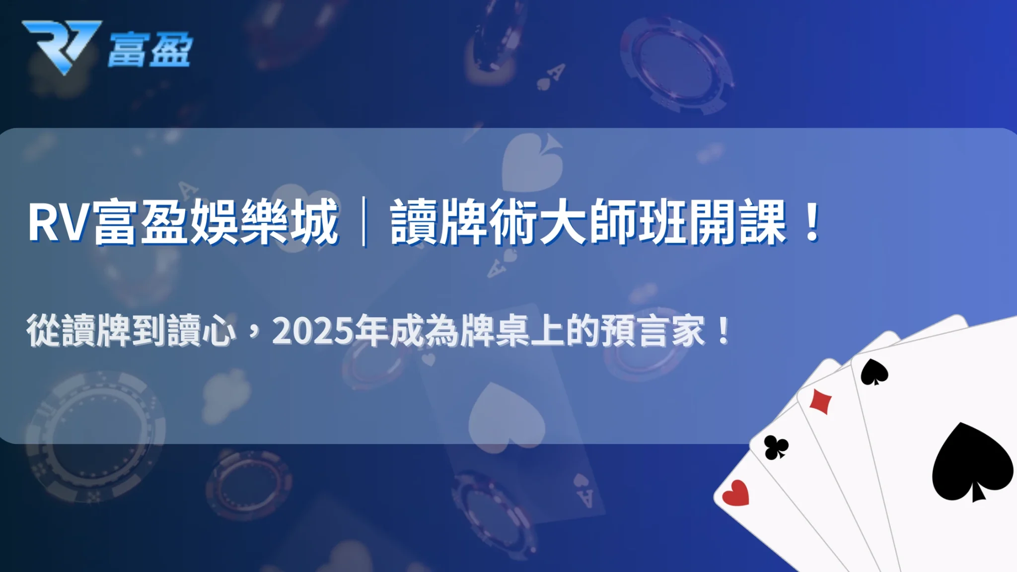 財神娛樂城德州撲克讀牌術｜2025年從手牌範圍到下注模式，洞悉對手底牌
