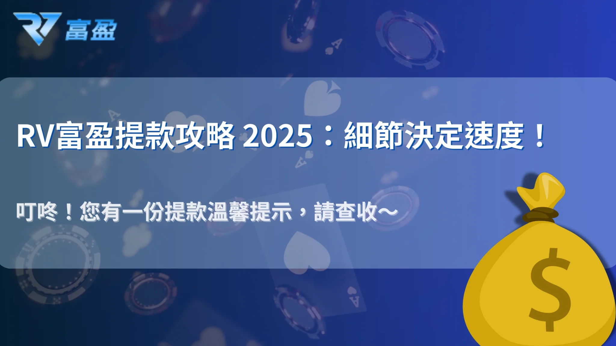財神娛樂城 2025 玩家提款經驗分享：哪些細節最容易被忽略？