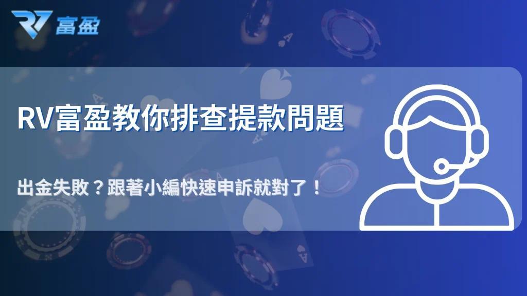 2025 財神娛樂城出金異常排查：失敗原因與快速申訴管道