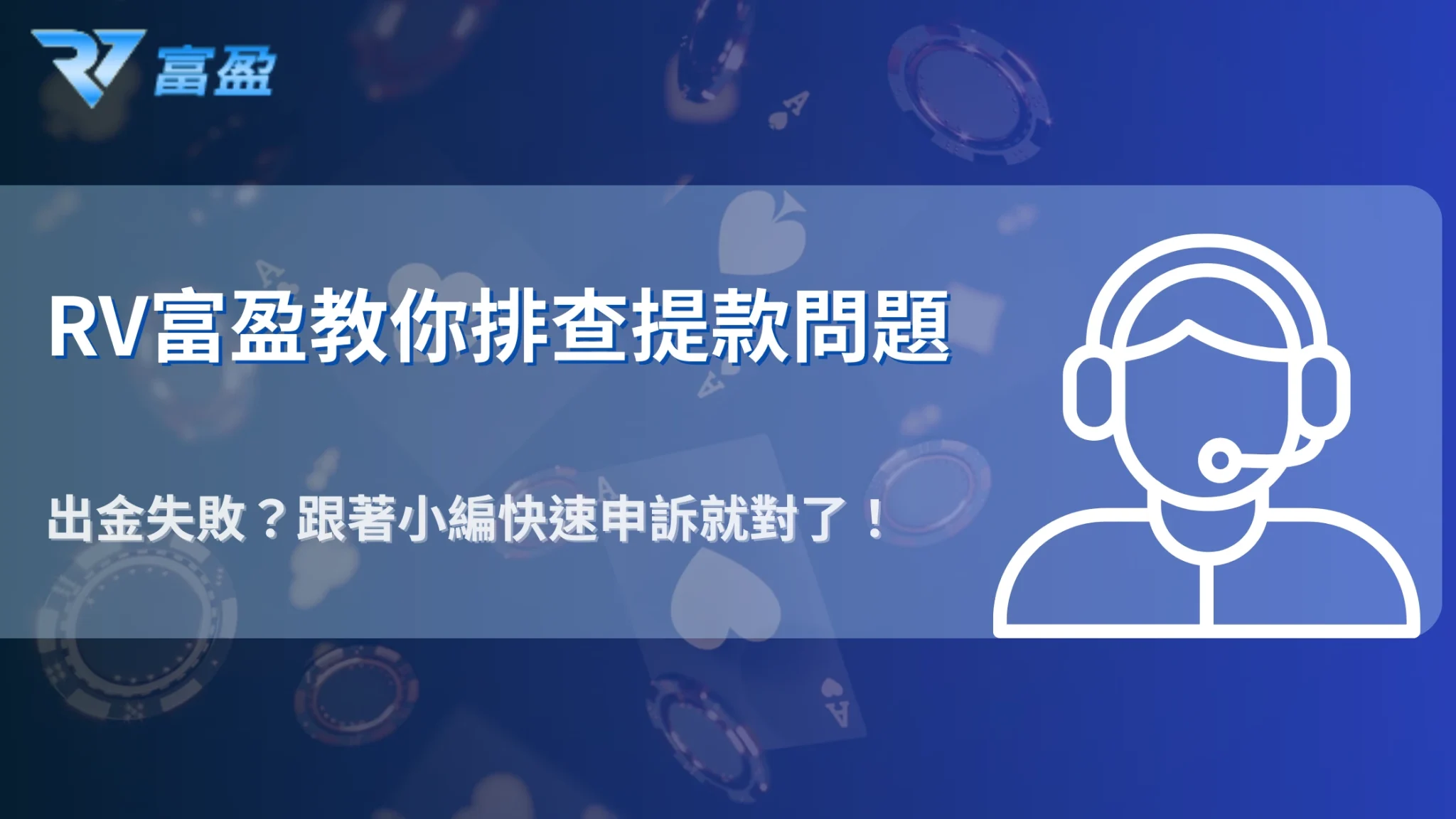 2025 財神娛樂城出金異常排查：失敗原因與快速申訴管道