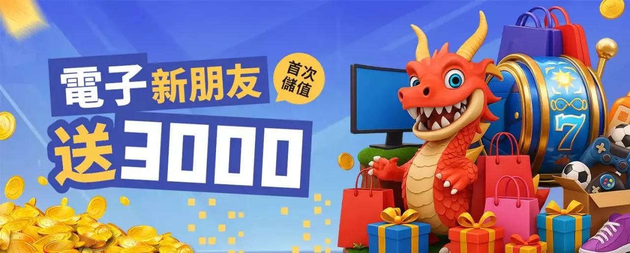 電子新朋友 首次儲值送3000