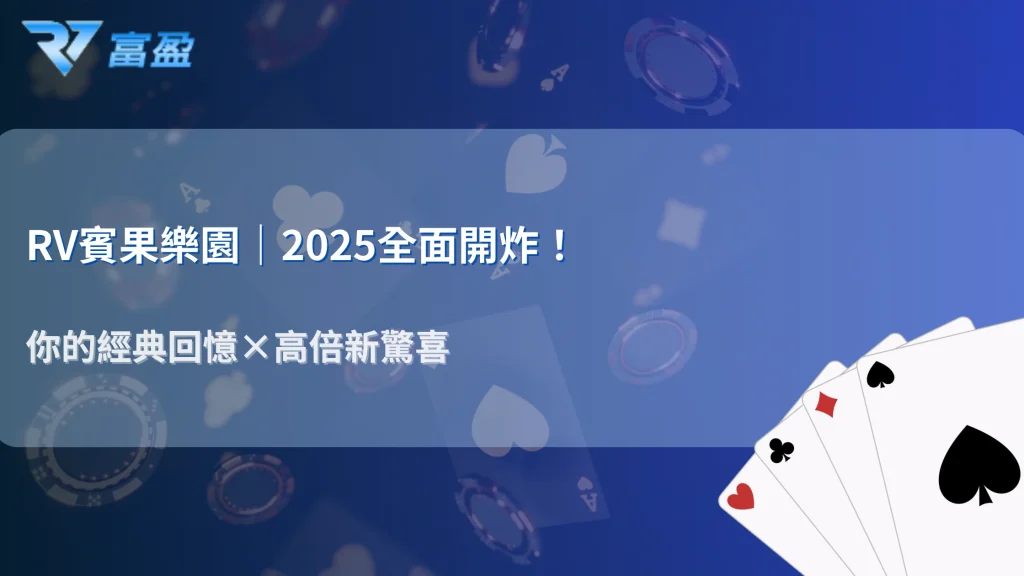 財神娛樂城2025賓果樂園開放｜從經典到高倍彩球全面升級