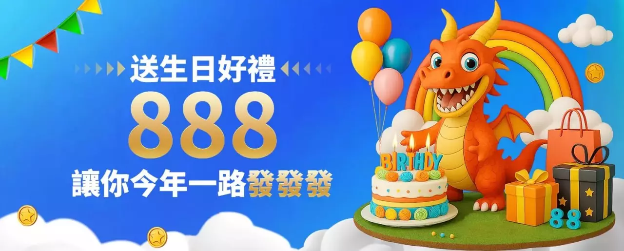 財神娛樂城 送生日好禮888 讓你一路發發發