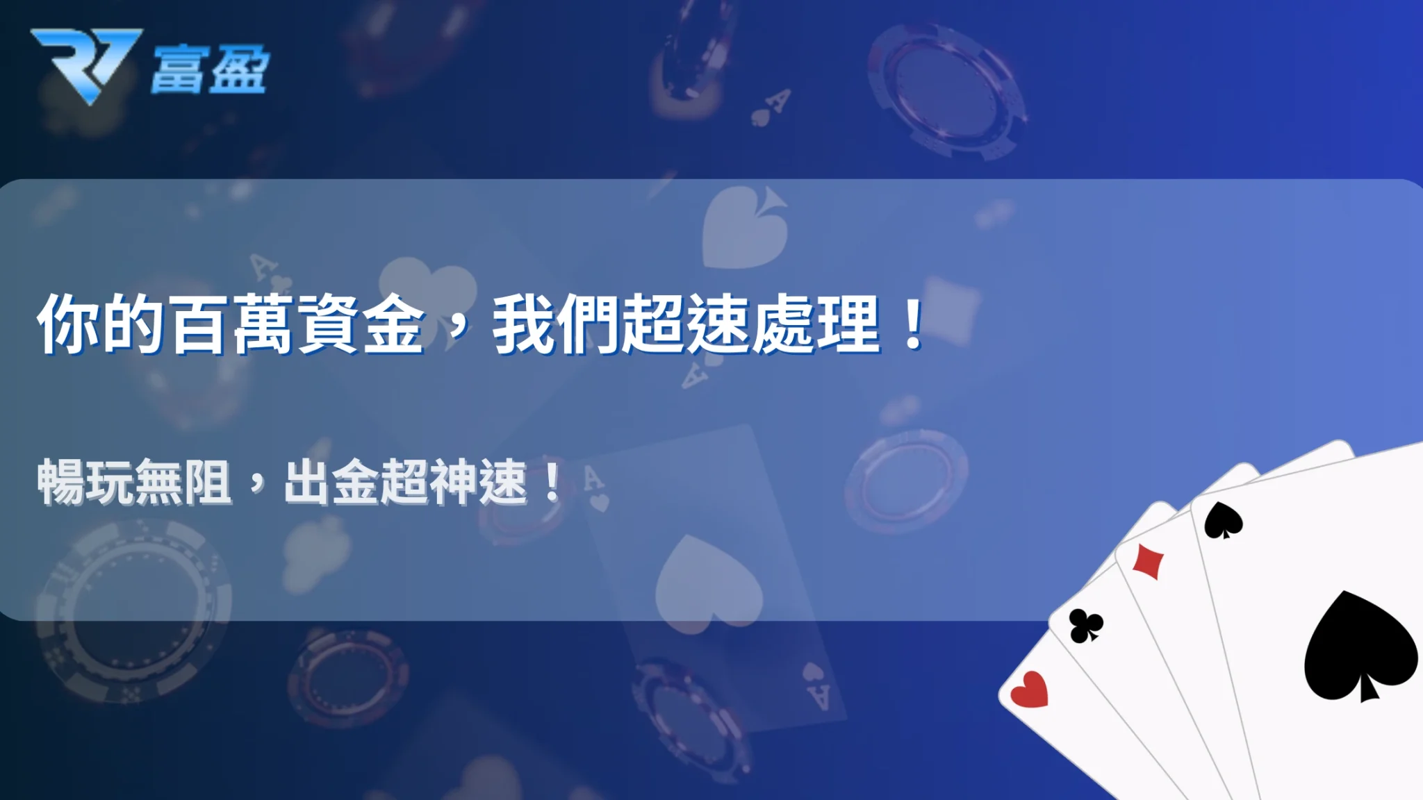 2025大額玩家專屬｜RV富盈娛樂城百萬出入金實戰經驗