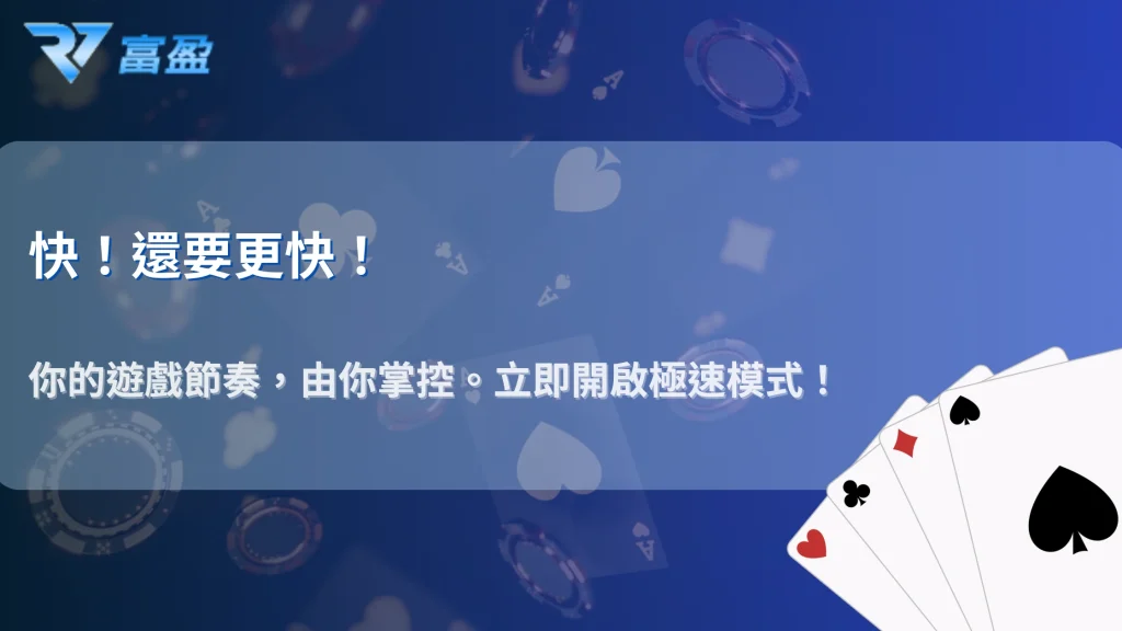 財神娛樂城「快速遊戲」模式：跳過動畫讓每小時遊戲回合數提升45%