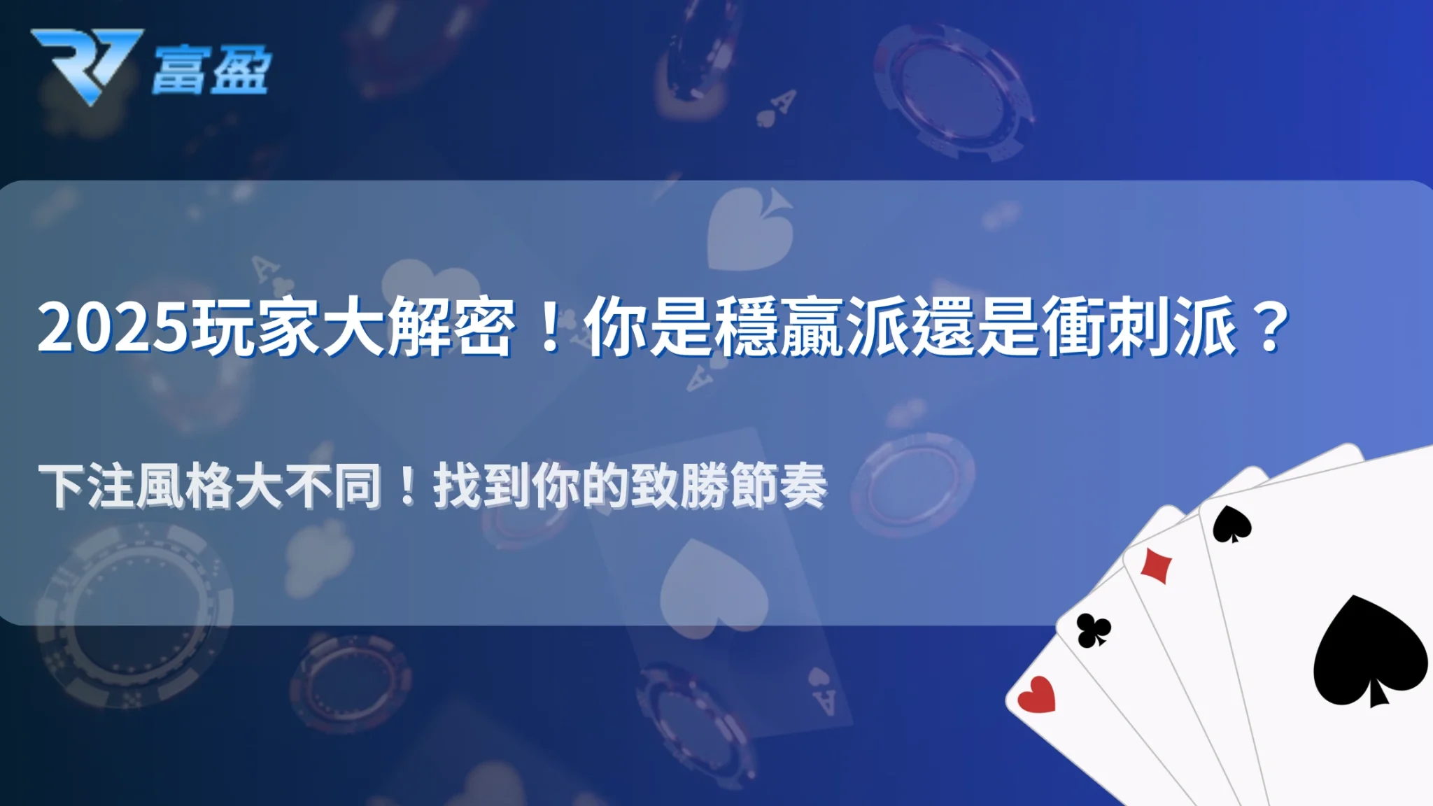財神娛樂城玩家行為分析｜2025穩贏派 vs 衝刺派下注模式對比