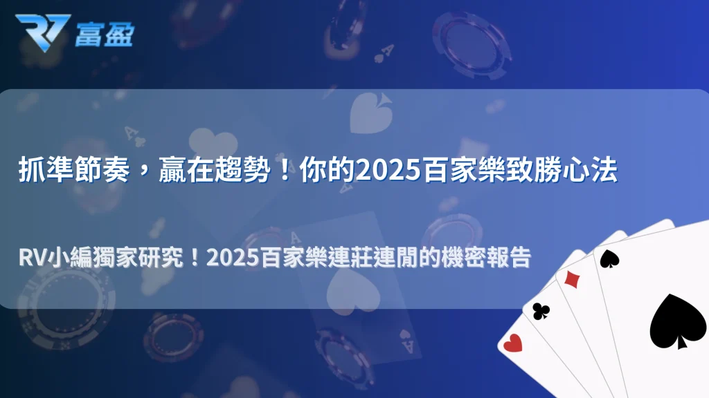 2025 財神娛樂城百家樂節奏研究｜連莊連閒的機率分佈與最佳切入點