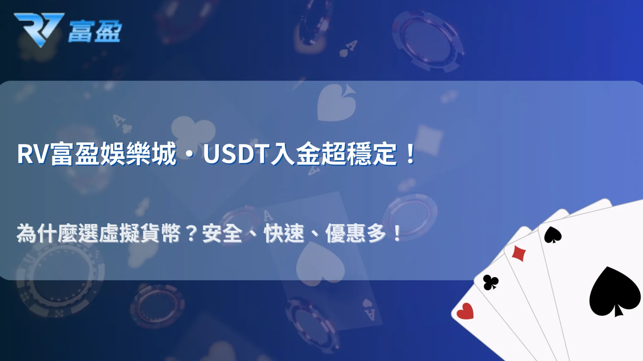 財神娛樂城2025 虛擬貨幣入金指南｜USDT-TRC20 是否最穩定？