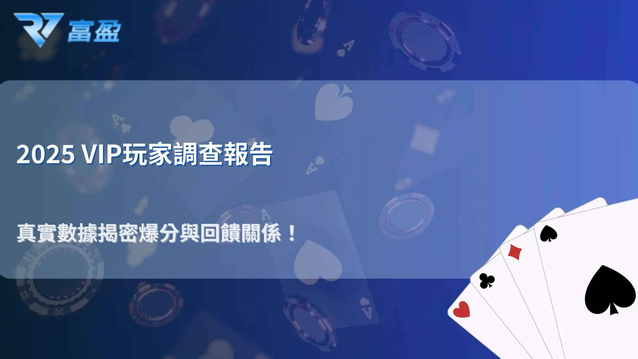 財神娛樂城 2025｜高回饋老玩家調查報告：VIP 制度對爆分機率有影響嗎？