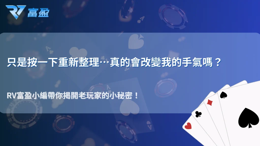財神娛樂城 2025 老玩家都不說的習慣：重新整理頁面到底算不算重置節奏？