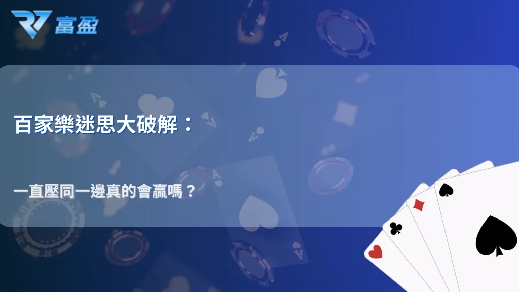 百家樂該固定壓同一邊嗎？2025 財神娛樂城不同情境分析說明