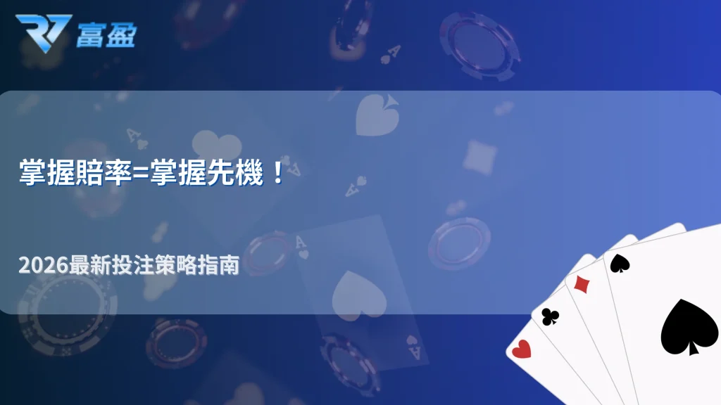 財神娛樂城2026 體育投注賠率如何形成？莊家風險控制與盤口調整運作模式