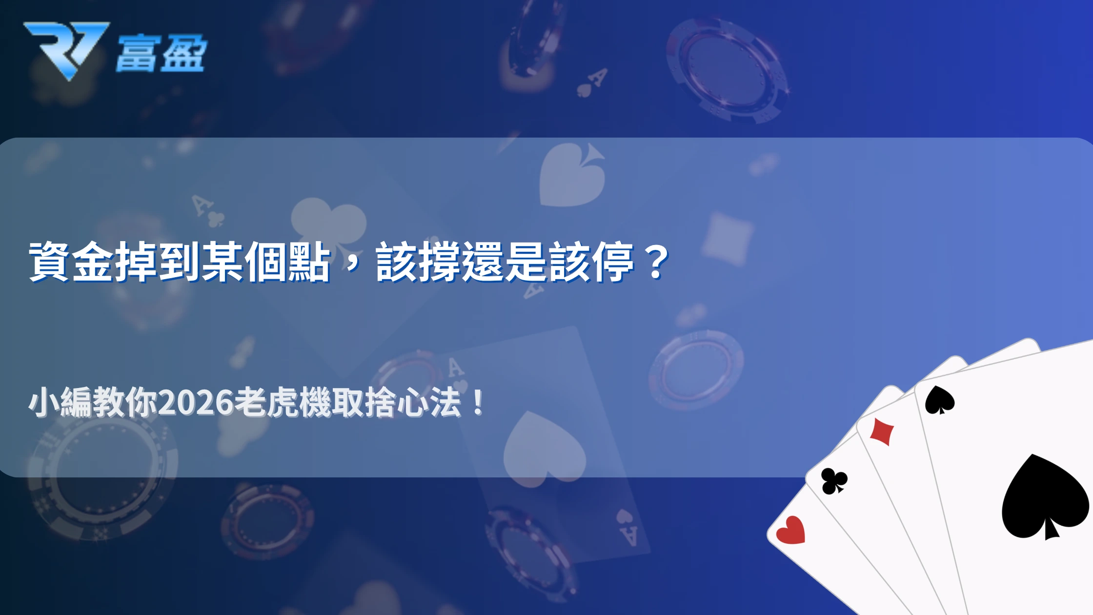 資金掉到某個點，要不要再撐一下？財神娛樂城 2026 老虎機取捨時機