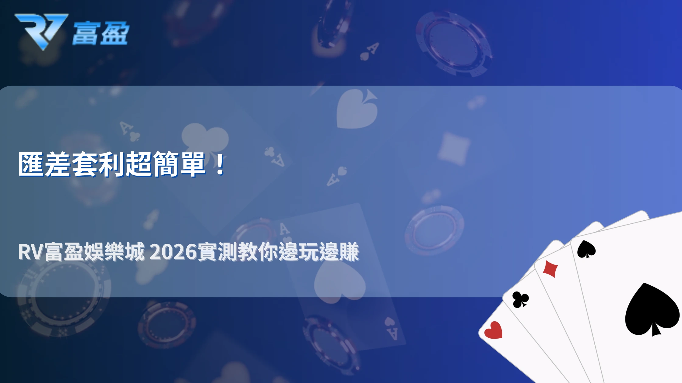 匯差套利真的可行嗎？財神娛樂城 2026 USDT 與法幣價差實測